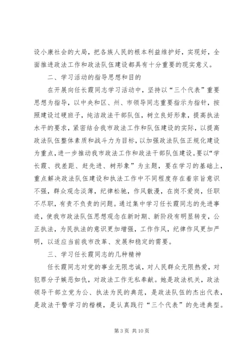 开展向任长霞同志学习活动的安排意见 (2).docx