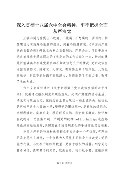 深入贯彻十八届六中全会精神，牢牢把握全面从严治党.docx