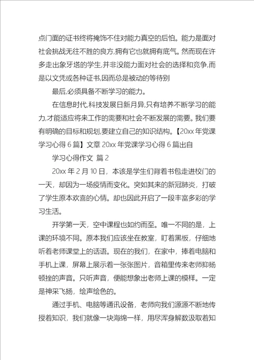 学习心得作文锦集十篇1