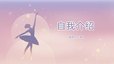 儿童小学生个人简历自我介绍PPT
