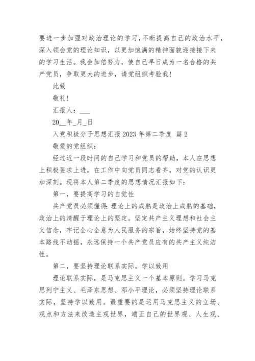 入党积极分子思想汇报2023年第二季度.docx