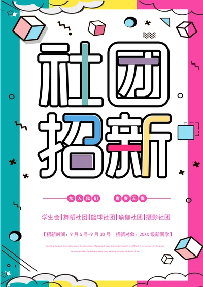大学社团招新海报简洁