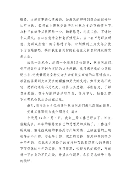 党建工作面试自我介绍范文.docx
