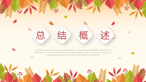 你好秋天秋季工作总结动态PPT