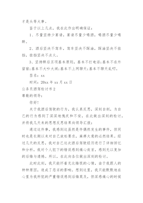 公务员酒驾检讨书.docx