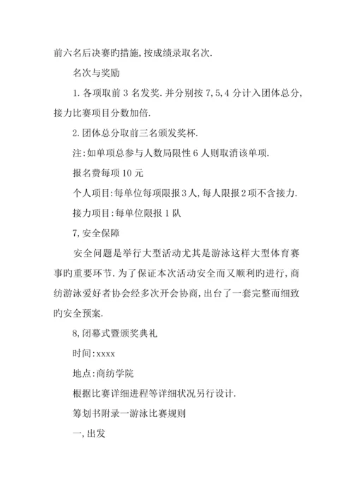 游泳比赛策划方案.docx