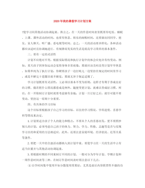 精编之年我的暑假学习计划方案.docx