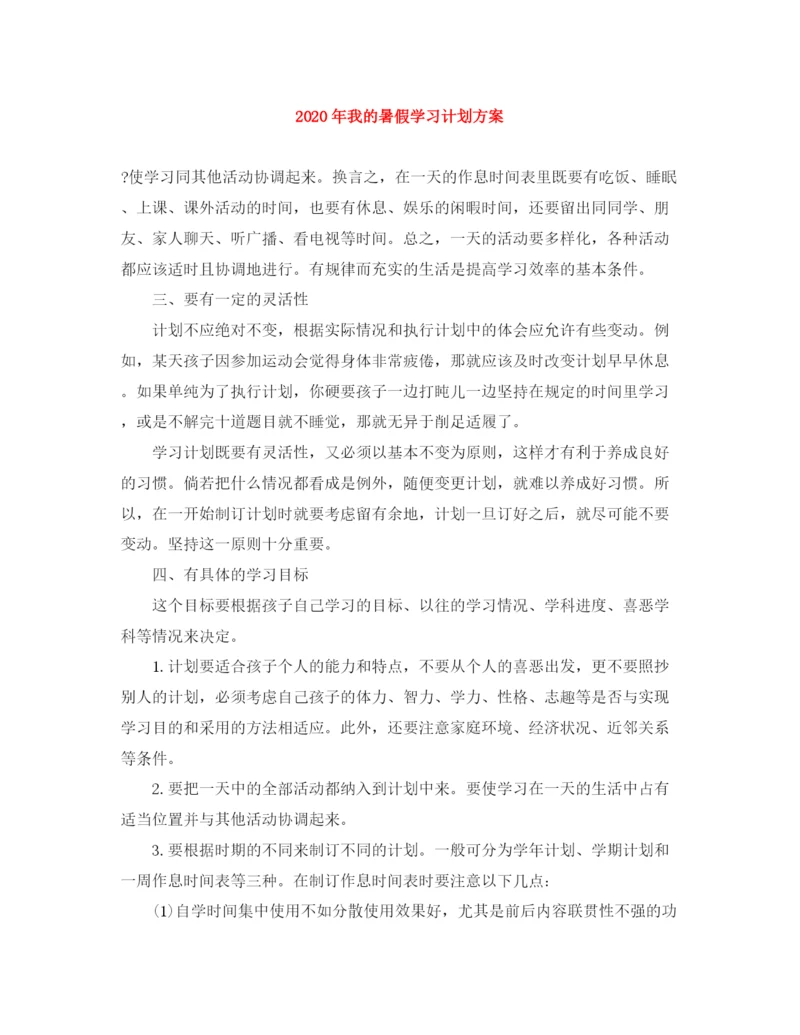 精编之年我的暑假学习计划方案.docx