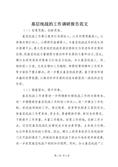 基层统战的工作调研报告范文.docx