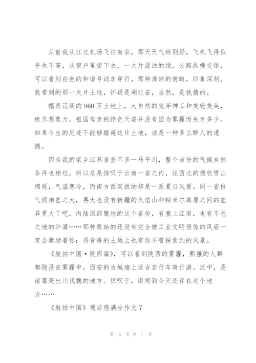 《航拍中国》观后感满分作文7篇.docx