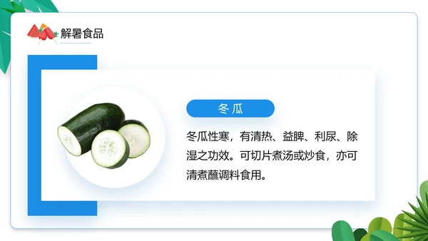 夏季防暑降温小知识通用PPT模板