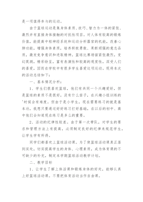 小学篮球兴趣小组活动总结.docx