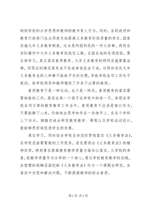 学习义务教育法心得体会 (9).docx