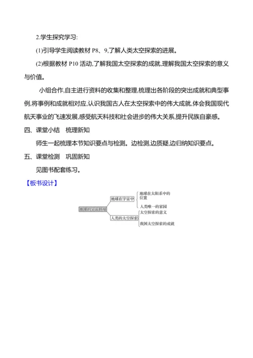 【人教新版】初中地理7年级上册1.1《地球的宇宙环境》参考教案