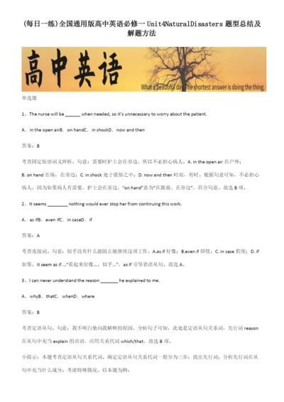 全国通用版高中英语必修一Unit4NaturalDisasters题型总结及解题方法.docx