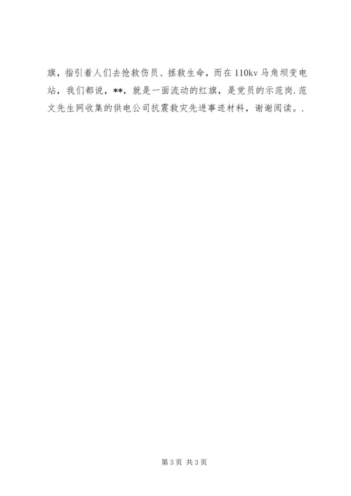 供电公司抗震救灾先进事迹材料.docx