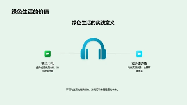 绿色生活实践指南