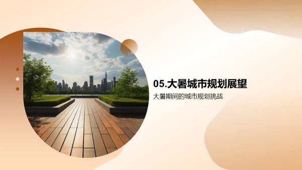 大暑城市应对策略