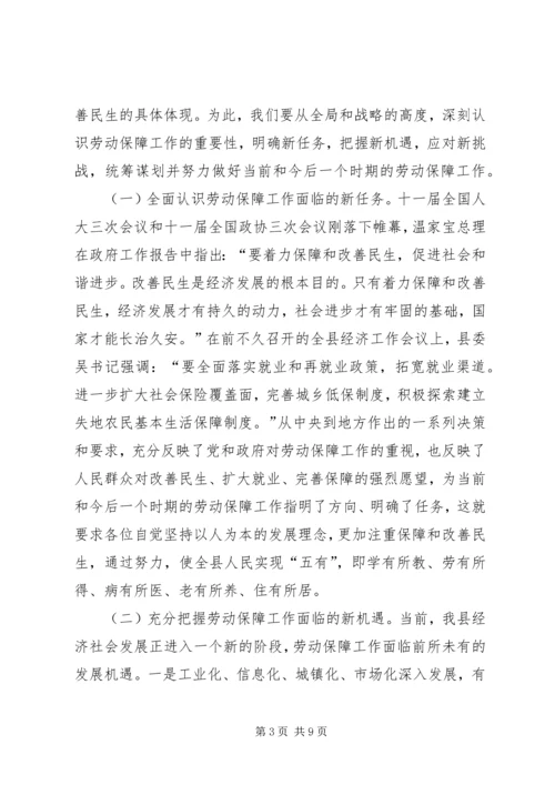 县劳动保障系统工作会议讲话稿精编.docx