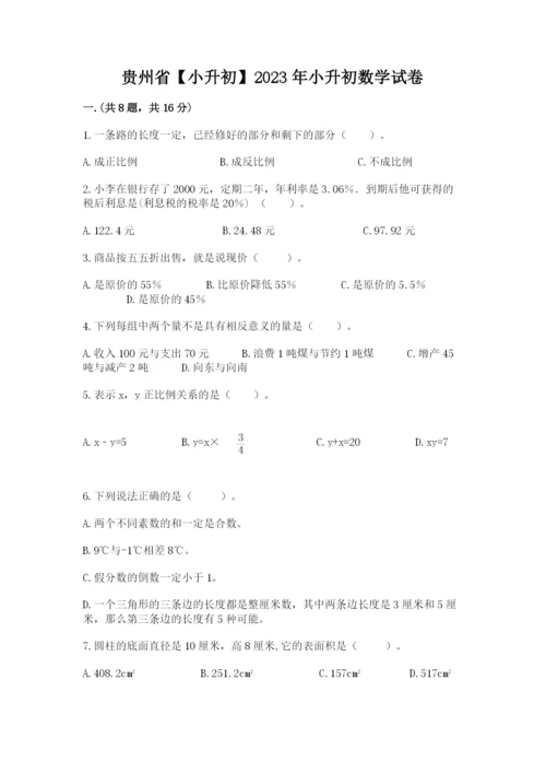 贵州省【小升初】2023年小升初数学试卷精品.docx