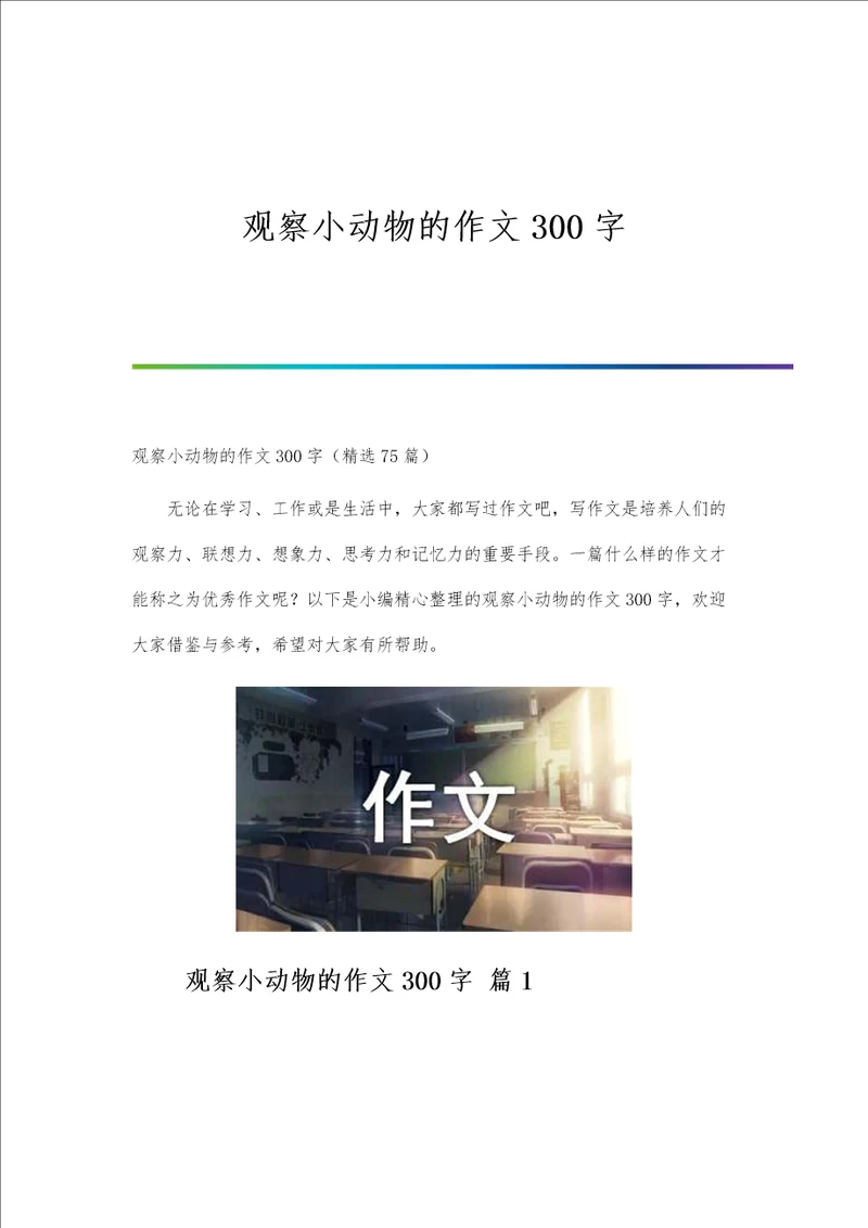 观察小动物的作文300字