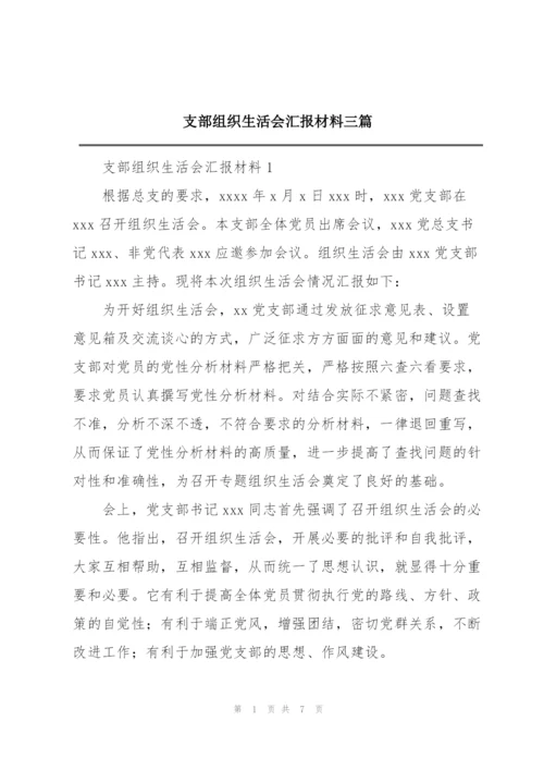 支部组织生活会汇报材料三篇.docx