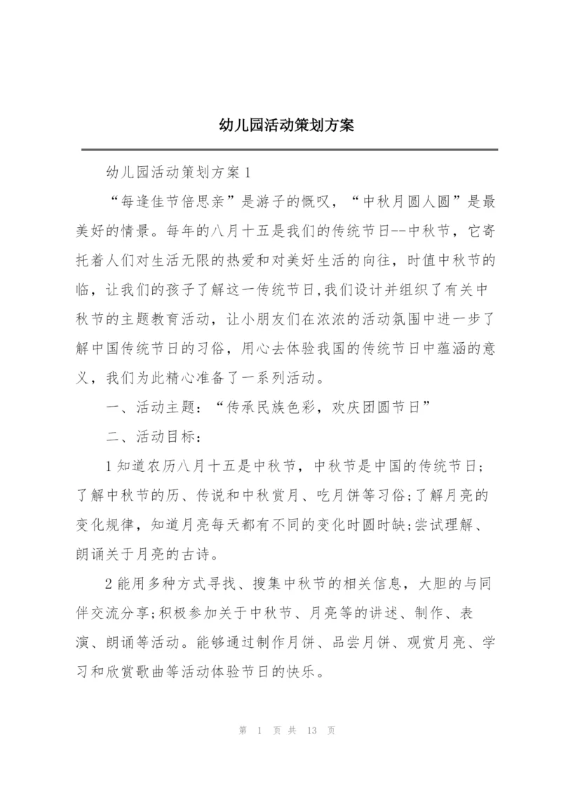 幼儿园活动策划方案.docx