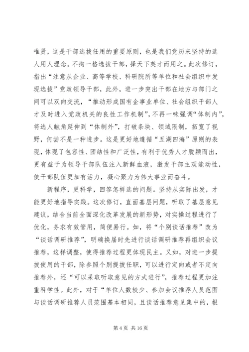 学习新干部选拔任用工作条例体会八篇.docx