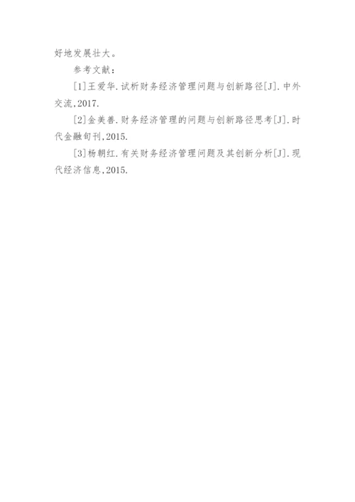 财务经济管理问题及创新论文.docx