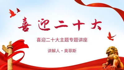 红色党政喜迎二十大主题讲座PPT模板