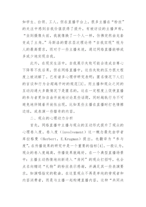 网络直播论文整理版.docx