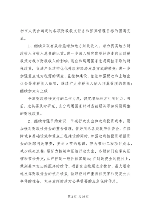 关于XX市XX年18月份财政预算执行情况的审议意见精编.docx