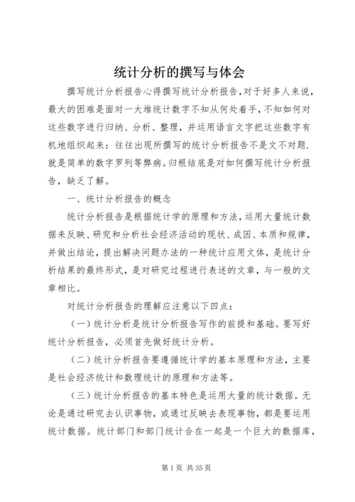 统计分析的撰写与体会_2.docx