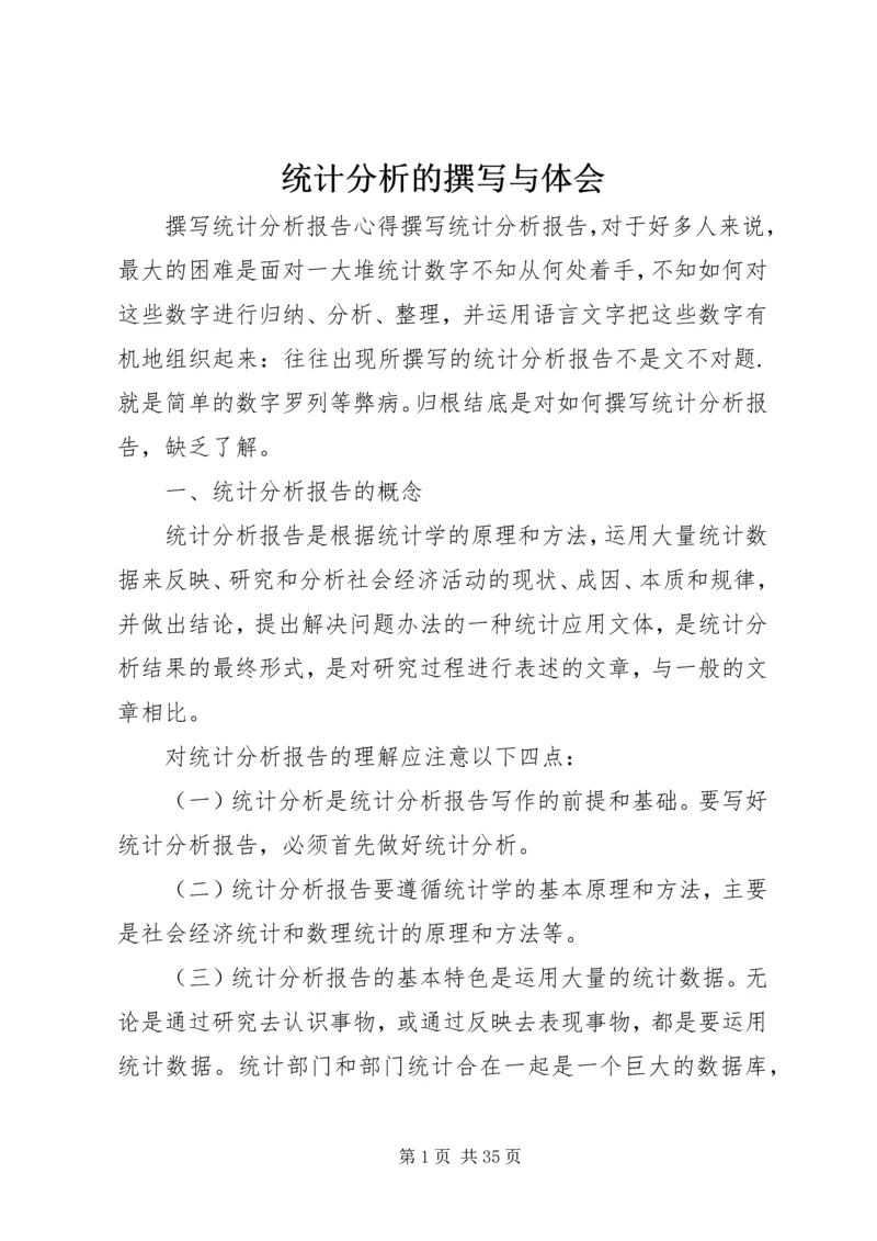 统计分析的撰写与体会_2.docx