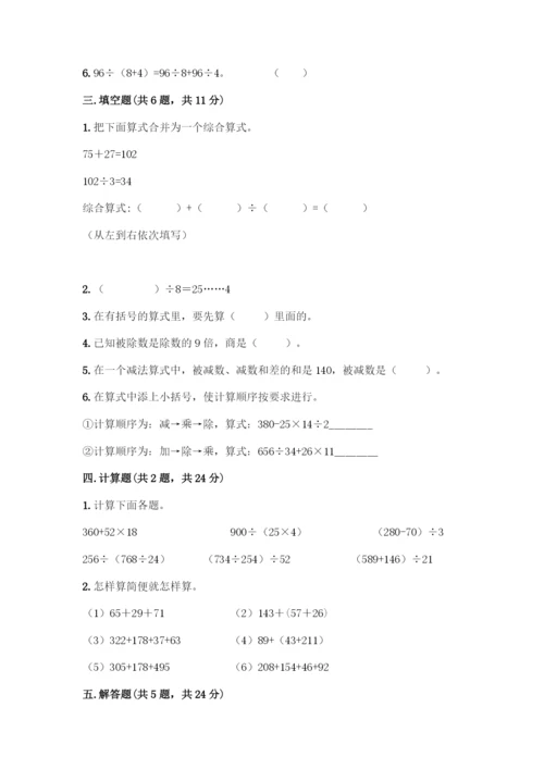 人教版数学四年级下册第一单元-四则运算-测试卷精品【达标题】-(2).docx