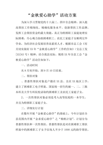 金秋爱心助学活动方案.docx