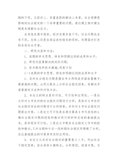 MPA硕士毕业论文开题报告.docx