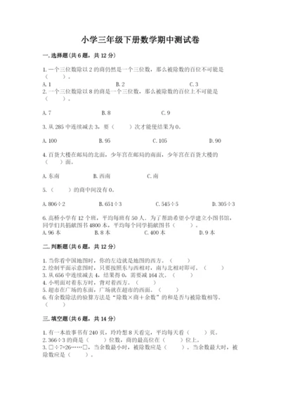 小学三年级下册数学期中测试卷及完整答案（精品）.docx