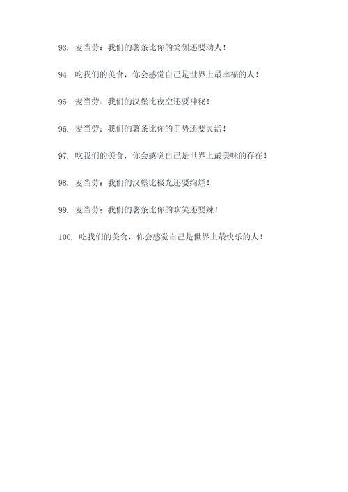 麦当劳幽默广告语大全