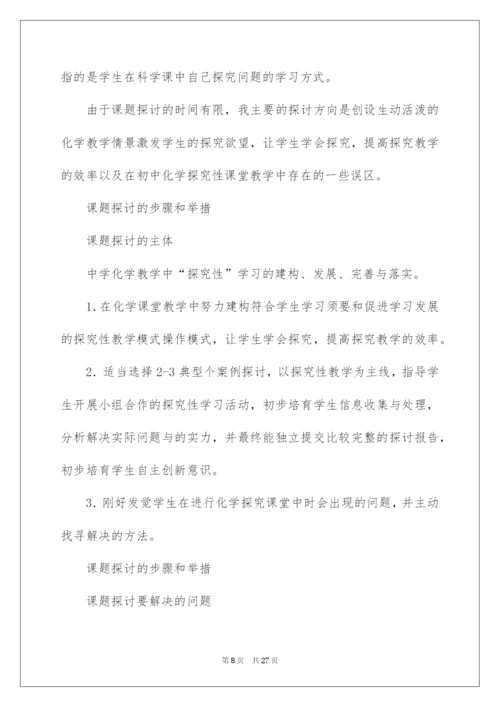 2022化学课题研究开题报告.docx