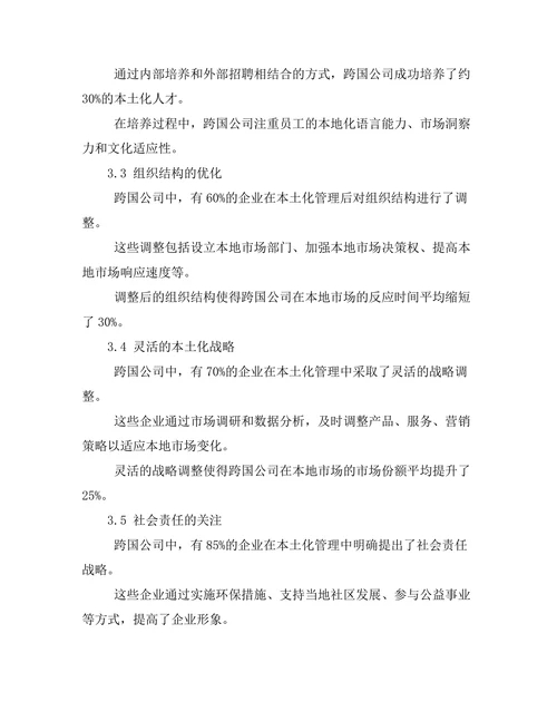 跨国公司中本土化管理的最佳实践