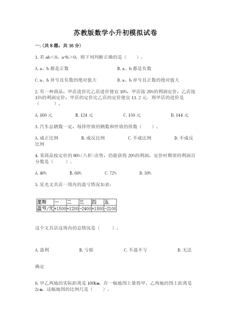 苏教版数学小升初模拟试卷含完整答案（考点梳理）.docx