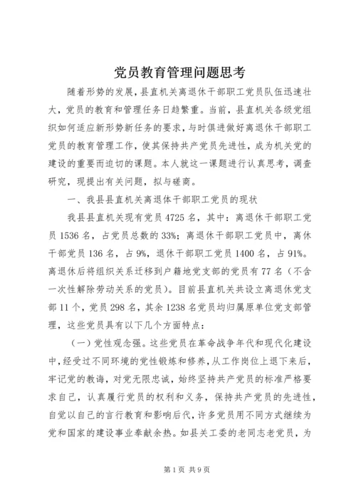 党员教育管理问题思考.docx