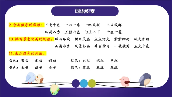 统编版2023-2024学年二年级语文上册单元复习第四单元（复习课件）（含答案）