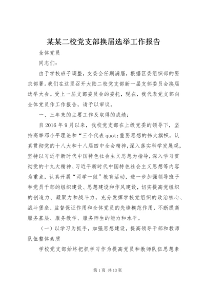 某某二校党支部换届选举工作报告.docx