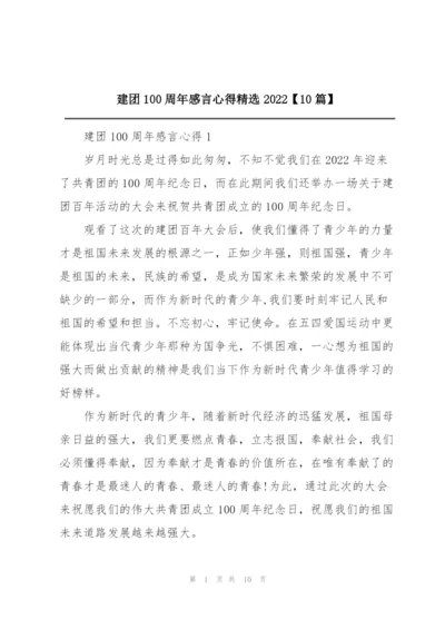 建团100周年感言心得精选2022【10篇】.docx