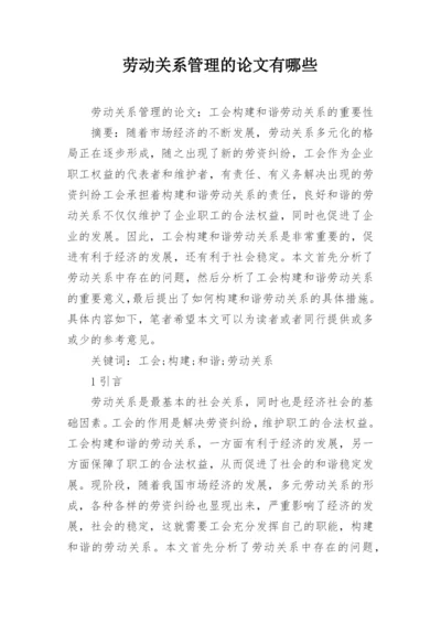 劳动关系管理的论文有哪些.docx