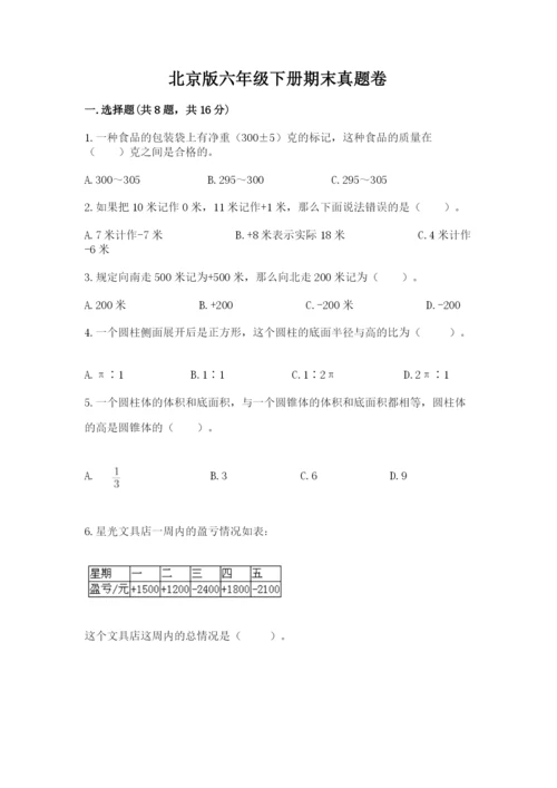 北京版六年级下册期末真题卷精品（达标题）.docx