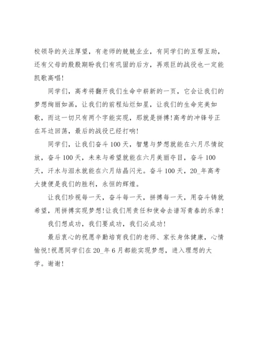 关于高考百日誓师誓词学生发言稿范文三篇.docx