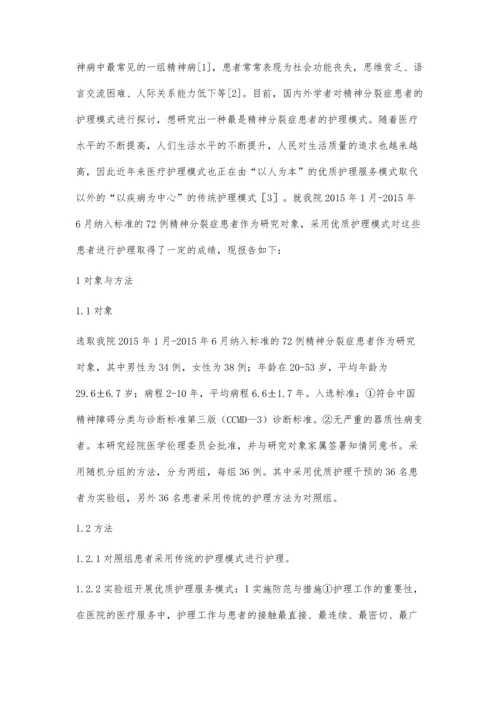 优质护理在精神分裂症护理中的应用效果分析.docx